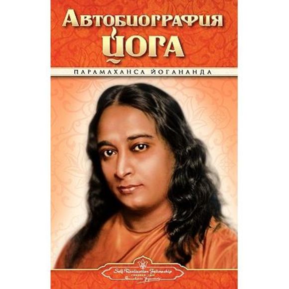Autobiography - Russian - Self Realization Fellowship Pub -- Paramahansa Yoganan - Picture 1 of 1